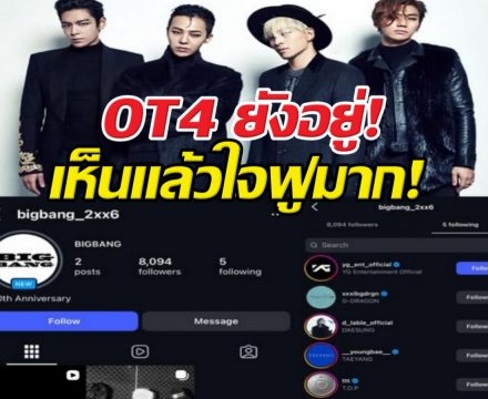 OT4 ยังอยู่! BIGBANG เปิดตัวไอจีทางการ ฟอลโลว์ T.O.P ชัดเจน