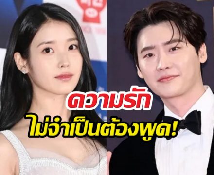 ฟังแล้วซึ้ง! ไอยู เผยนิยามรักแท้ ทำไมไม่เอ่ยชื่อแฟนหนุ่มบ่อยๆ