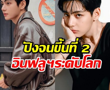 ตัวท็อปสายโซเชียล! วี BTS ขึ้นเบอร์ 2 โลก ยอดฟอลพุ่งไม่หยุด