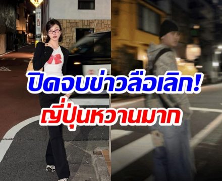 สยบข่าวเลิก! คู่รักดัง ควงเที่ยวญี่ปุ่น เเฟนๆลุ้นรูปหวานๆ