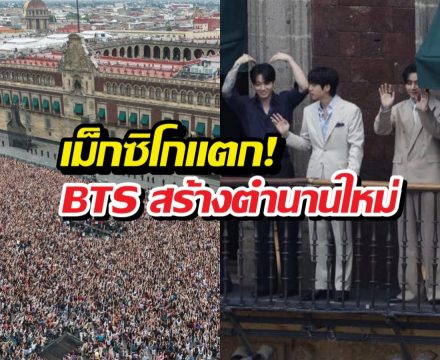 เม็กซิโกแตก! BTS ไปเยือนคนแห่มาครึ่งแสน