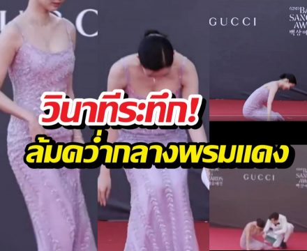 นาทีระทึก! นางเอกดังล้มคว่ำกลางพรมแดง แต่ทำไมคนแห่ชม?