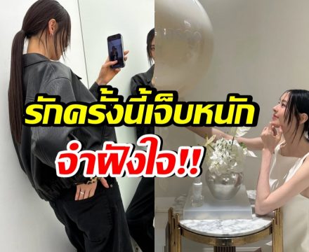นางเอกดังเปิดบาดเเผลรัก 3 ปี โดนบอกเลิกจนใจช้ำ!