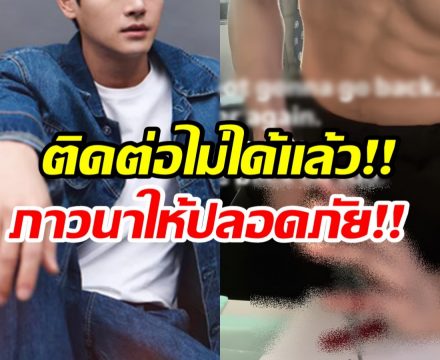 ด่วน! พระเอกดังขาดการติดต่อ หลังโพสต์คลิปทำร้ายตัวเอง