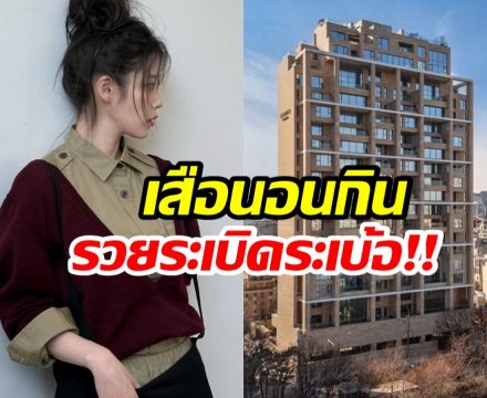ซุปตาร์สาวกลายเป็นเจ้าเเม่อสังหาฯ อึ้งคอนโดทำเงินทะลุ 500 ล้าน!