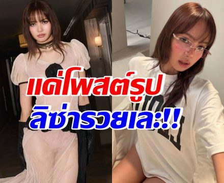 ลิซ่า รวยเเล้วรวยอีก! โพสต์ไอจีรูปเดียวรับทรัพย์อื้อ