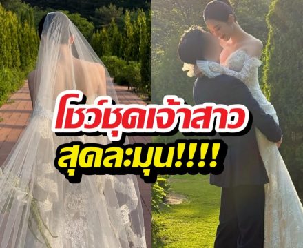 แฟนๆแห่ยินดี! ดาราสาวเผยภาพพรีเวดดิ้งสุดเอ็กซ์คลูซีฟ