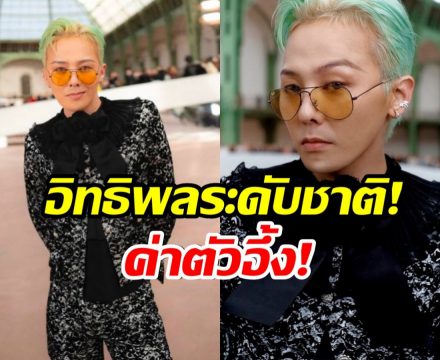 ส่องความมั่งคั่ง! G-Dragon ฟันค่าตัวโฆษณาสูงลิ่วขนาดนี้
