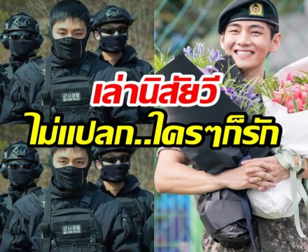 เพื่อนทหารเล่าเอง! นิสัย วี BTS ตอนอยู่ในกรมเป็นคนเเบบนี้?
