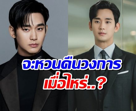 คิมซูฮยอน เปิดใจ! จะคัมเเบควงการเมื่อไหร่หลังเจอมรสุม
