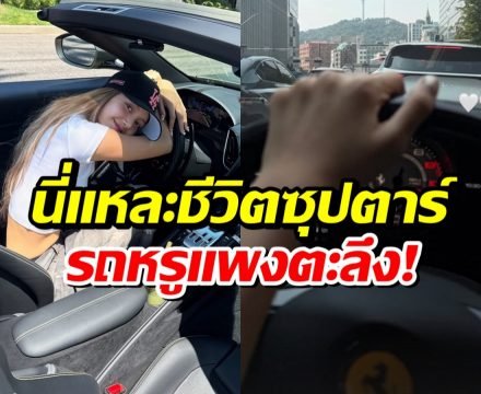 ชีวิตดีจนน่าอิจฉา! ลิซ่า ขับรถหรูเที่ยวโซล สวย รวย ปังมาก