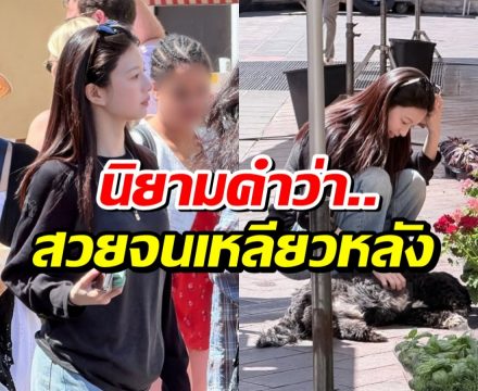 หลุดภาพนางเอกดังโผล่เที่ยวยุโรป! ลุคชิลล์ๆ แต่สวยออร่าพุ่ง