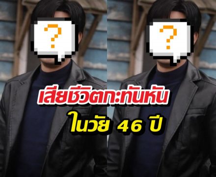 ด่วน!  นักแสดงดังเสียชีวิตกะทันหันในวัย 46 ปี