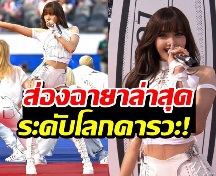 ชื่อนี้โลกจำ! สื่อนอกมอบฉายาใหม่ให้ ลิซ่า คนไทยสุดภูมิใจ