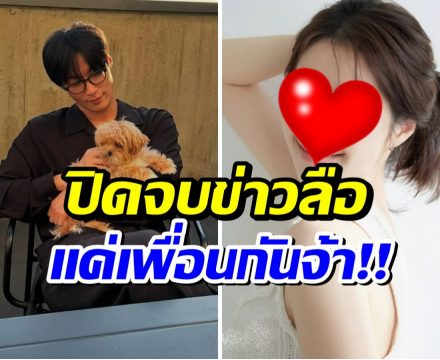 รีบเบรกอย่างไว ดาราสาวย้ำชัด ไม่ได้ซุ่มคบพระเอกดังคนนี้