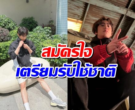 กระทันหัน! พระเอกดาวรุ่งเเจ้งข่าว พักงาน-เข้ากรมด่วน