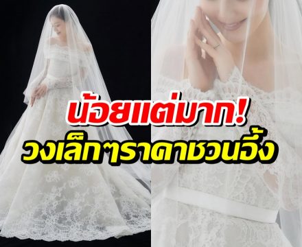 เปิดราคาเเหวนหมั้นนางเอกดัง! เเต่งครั้งเดียวก็จัดเต็มไปเลย