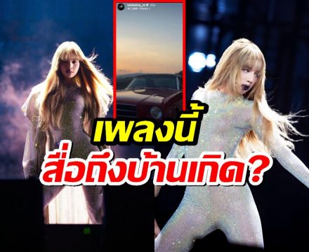 แห่ตีความ ลิซ่า ลงสตอรี่เพลงนี้ สื่อถึงบ้านเกิดเมืองนอน?