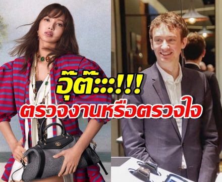 อุ๊ย!ตาดีเห็น!เฟรเดริกโผล่ไต้หวัน! ซุ่มตรวจงานหรือตรวจใจลิซ่าจ๊ะ?