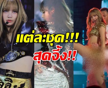 สุดจึ้ง!!ส่องชุดลิซ่า 3 วัน ในคอนเสิร์ต โดยดีไซเนอร์ไทยล้วนๆ
