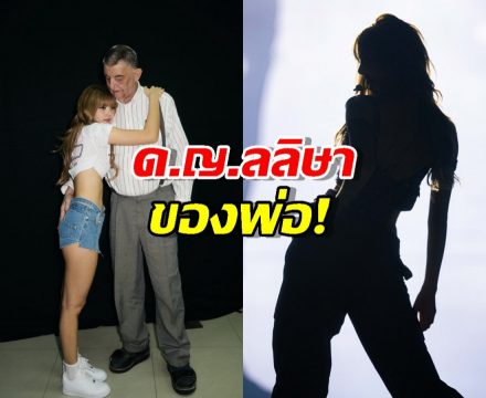 ช็อตประทับใจของลิซ่า บนเวทีคือซุปตาร์ ชีวิตจริงคือเด็กน้อยของพ่อ