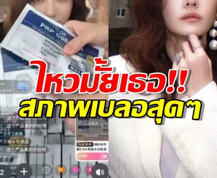 แฟนคลับงง..คลิปนางเอกดังว่อนสภาพเบลอจนคนถามไหวไหม?