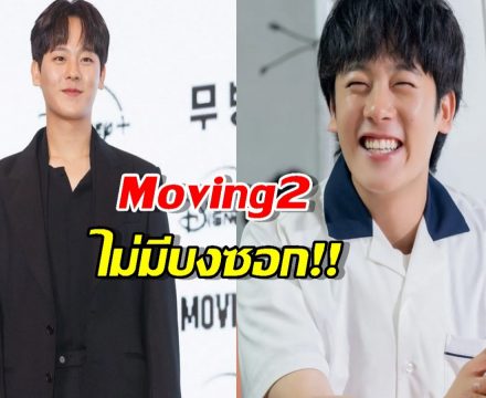 ปิดตำนานน้องบงซอก! “อีจองฮา” ไม่ได้ไปต่อใน Moving ซีซั่น 2