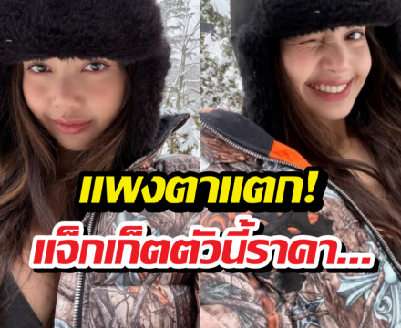 เจาะราคาแจ็กเก็ตลายพรางลิซ่าใส่ท้าหิมะ รู้แล้วหนาวกว่าเดิมอีก