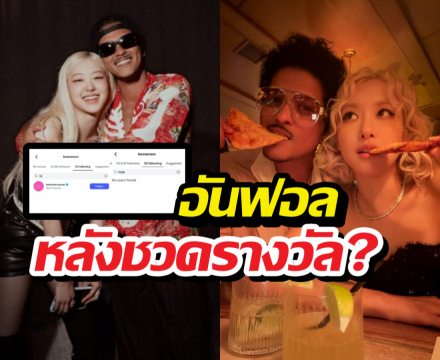 ขุดความจริง..บรูโนมาร์ส อันฟอลโรเซ่ หลังชวดรางวัลแกรมมี่?