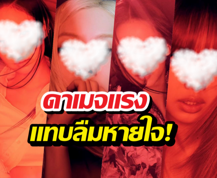 ส่องลุคสุดจึ้ง 4สาวBLACKPINK ในโปสเตอร์เวอร์ชั่น Red Light