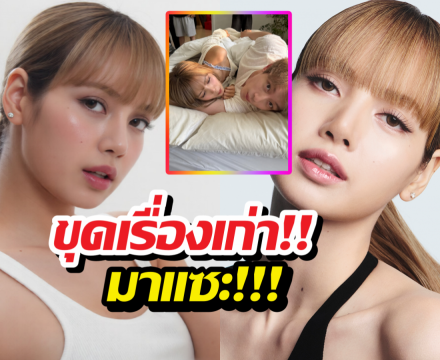 ชาวเน็ตญี่ปุ่นไม่จบ! ขุดดราม่าเก่ามาแซะลิซ่า CEOตอกกลับ