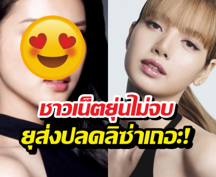 ไม่จบ! ชาวเน็ตญี่ปุ่นแนะแบรนด์หรู ปลดลิซ่าแล้วเลือกเธอคนนี้แทน