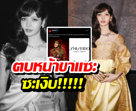 ดราม่าแล้วไง? พลัง LISA ฉุดหุ่น Shiseido พุ่งกระฉูด!!!
