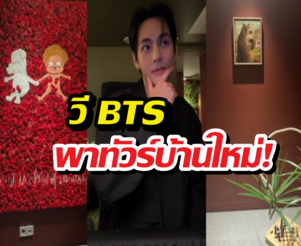 ส่องบ้านใหม่ วี BTS เปิดทัวร์กรุบกริบกลางไลฟ์ ทำเอาแฟนคลับใจฟู
