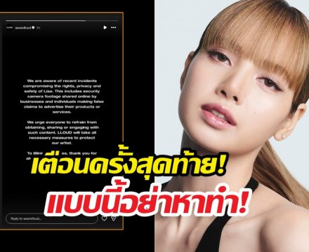 ความอดทนสิ้นสุด! LLOUD แถลง ปกป้องความเป็นส่วนตัวลิซ่า
