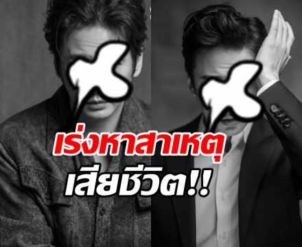 ใจหาย! ต้นสังกัดยืนยัน นักแสดงหนุ่มดัง เสียชีวิตในวัย45