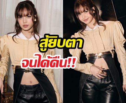 อิสระที่แท้จริง! ลิซ่าทวงคืนชื่อตัวเองจาก YG สำเร็จแล้ว!