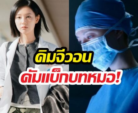 จากควีนสู่หมอ! คิมจีวอน ใน Doctor X บทใหม่ที่พร้อมบวก