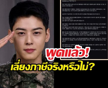 ชาอึนอู เปิดใจ! เคลียร์ปมดราม่าเลี่ยงภาษี