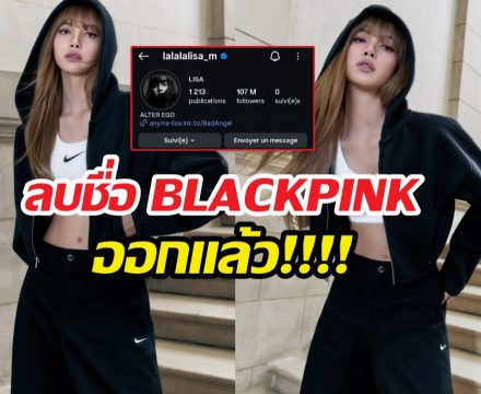 ชัดเจนไม่ต้องสืบ! สถานะลิซ่ากับBLACKPINK ดูได้จากไบโอใหม่!