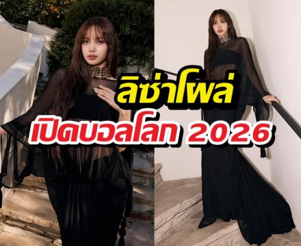 ลิซ่าสร้างเรื่อง! โผล่เซอร์ไพรส์เปิดบอลโลก 2026