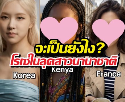 ถ้าโรเซ่ไม่ใช่คนเกาหลี จะหน้าตาเป็นยังไง จะสวยไหม?