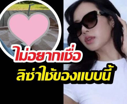 แอบส่องลิซ่าโพสต์รูปชิลๆ แต่หลุดโฟกัสสิ่งนี้ เห็นราคากรี๊ดเลย!