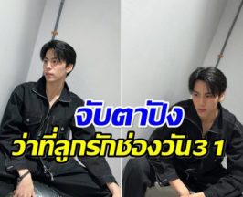 ไปหามาจากไหน! ช่องวันเปิดตัวพระเอกใหม่ อายุ19 เเต่ฝีมือไม่ธรรมดา