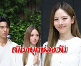 ณิชา บุกช่องวัน! ครั้งแรกในชีวิตกับจิตสะกดแค้น