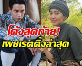 โค้งสุดท้าย! เจ้าคุณพี่กับอีนางคำดวง บีบใจคนดู เผยเรตติ้งล่าสุด