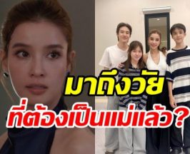 วิว วรรณรท เฉลยเอง! ทำไมถึงรับเล่นบทแม่