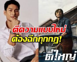 ต้องฉีกทุกกฎ! อาโป เปิดใจ ตีความตี๋ใหญ่ 2025 แบบใหม่!