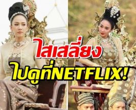 เมืองทิพย์ลุกเป็นไฟ! NETFLIX จ่อรีเมค เพลิงพระนาง!