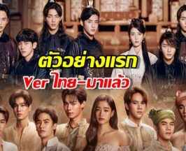 มาแล้วตัวอย่างแรก Scarlet Heart ไทย เทียบชั้นเกาหลี-จีนไหวมั้ย?